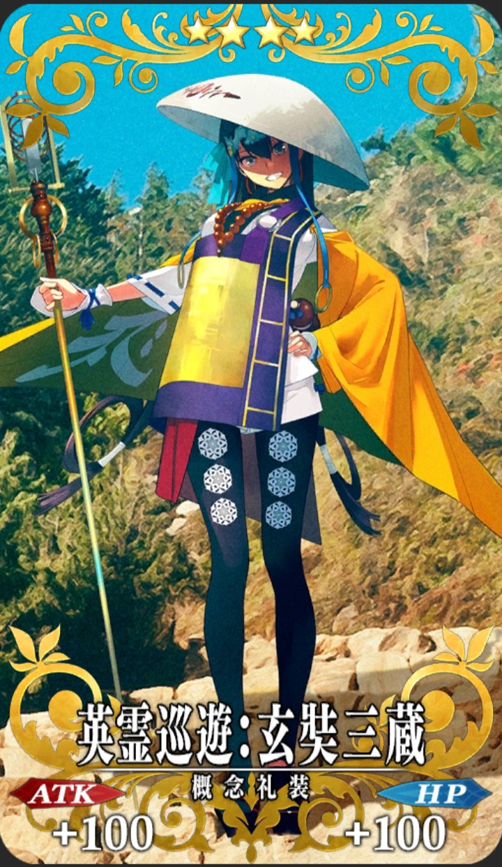 英霊巡遊 玄奘三蔵 Fgo フェイトグランドオーダー 攻略まとめwiki
