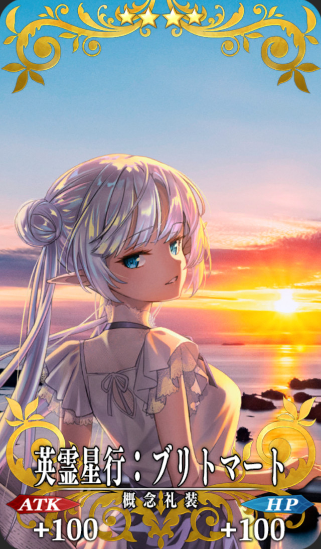 英霊星行：ブリトマート