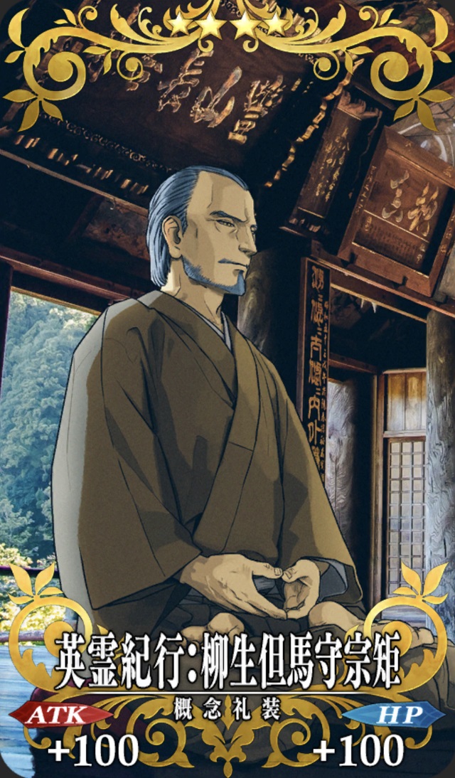 英霊紀行 柳生但馬守宗矩 Fgo フェイトグランドオーダー 攻略まとめwiki