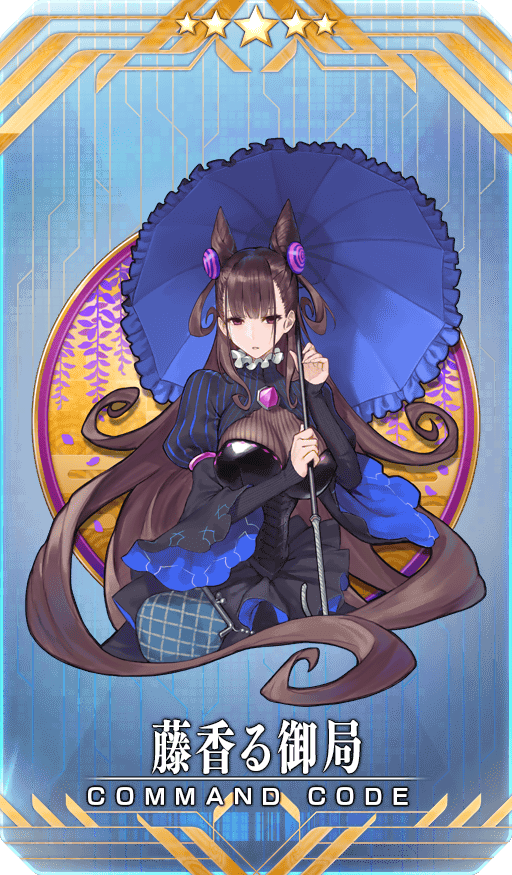 藤香る御局