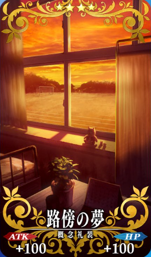路傍の夢