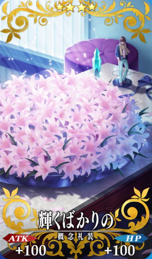 輝くばかりの
