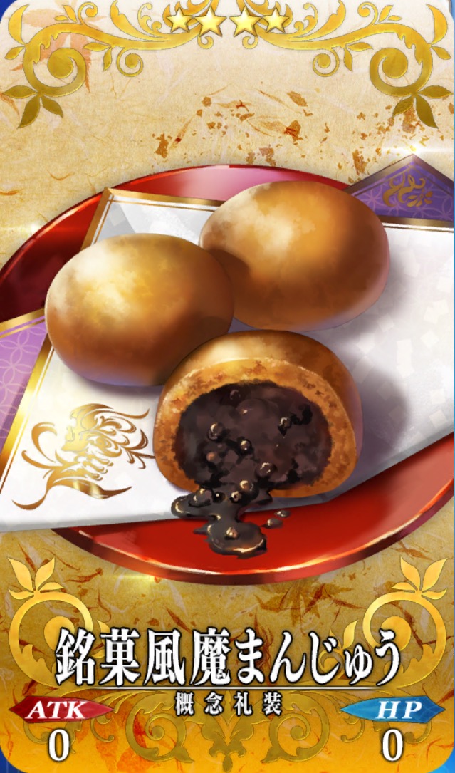 この饅頭こそは、風魔まんじゅう。風魔一族がその総力を結集して作り出した逸品めいた何か。