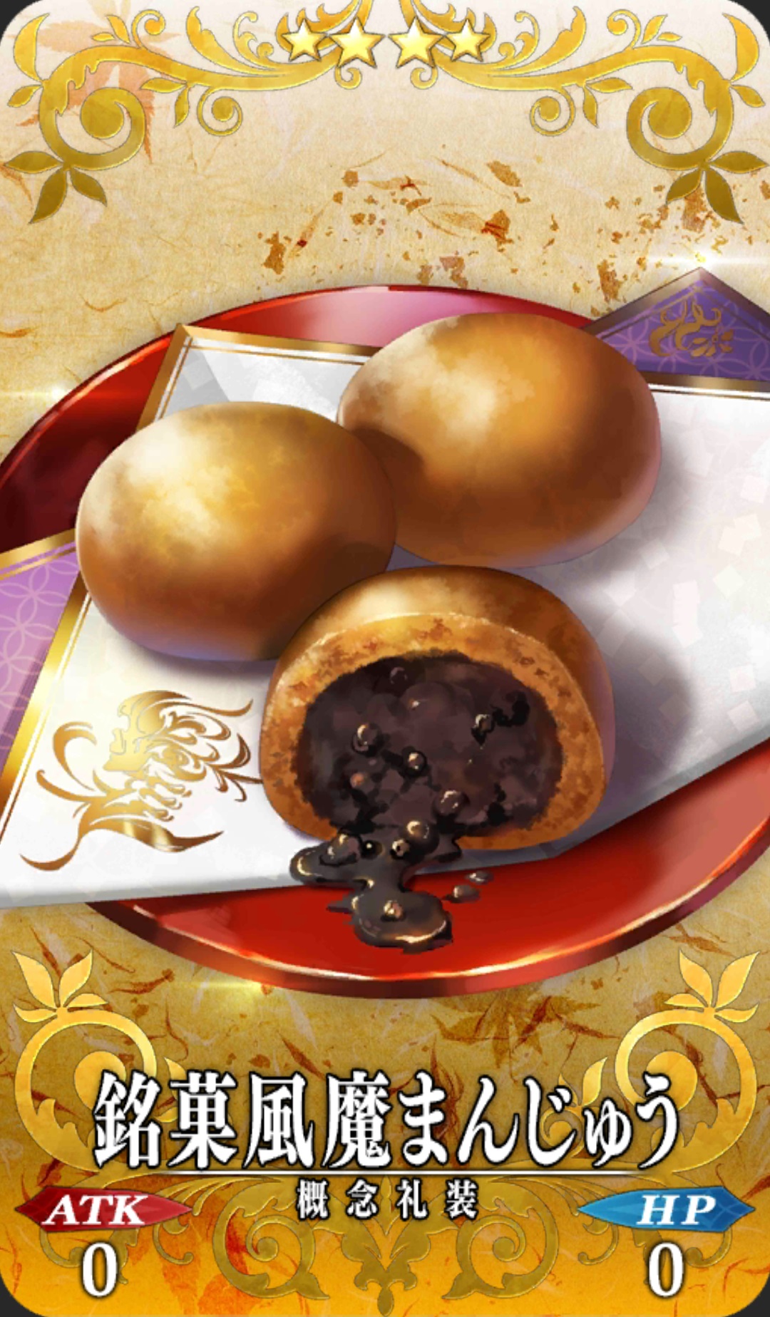この饅頭こそは、風魔まんじゅう。風魔一族がその総力を結集して作り出した逸品めいた何か。