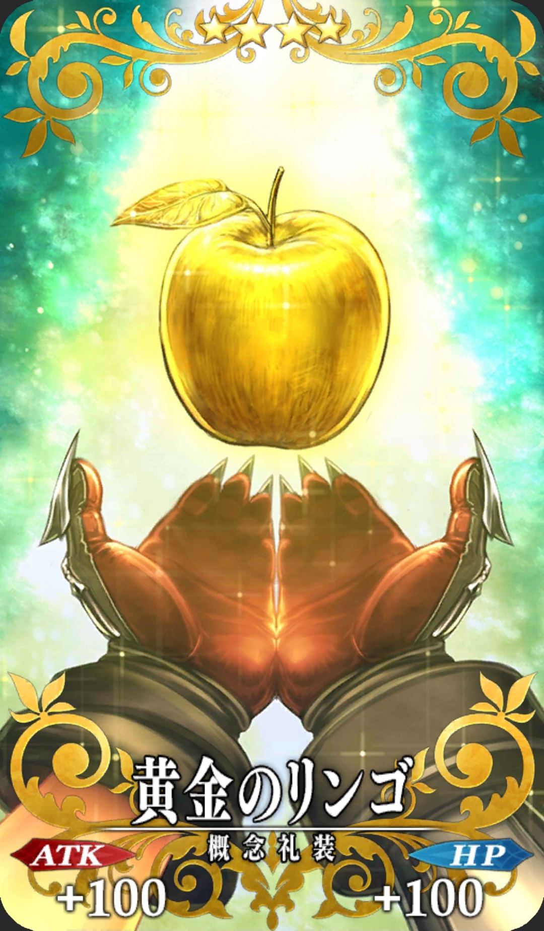 黄金のリンゴ Fgo フェイトグランドオーダー 攻略まとめwiki
