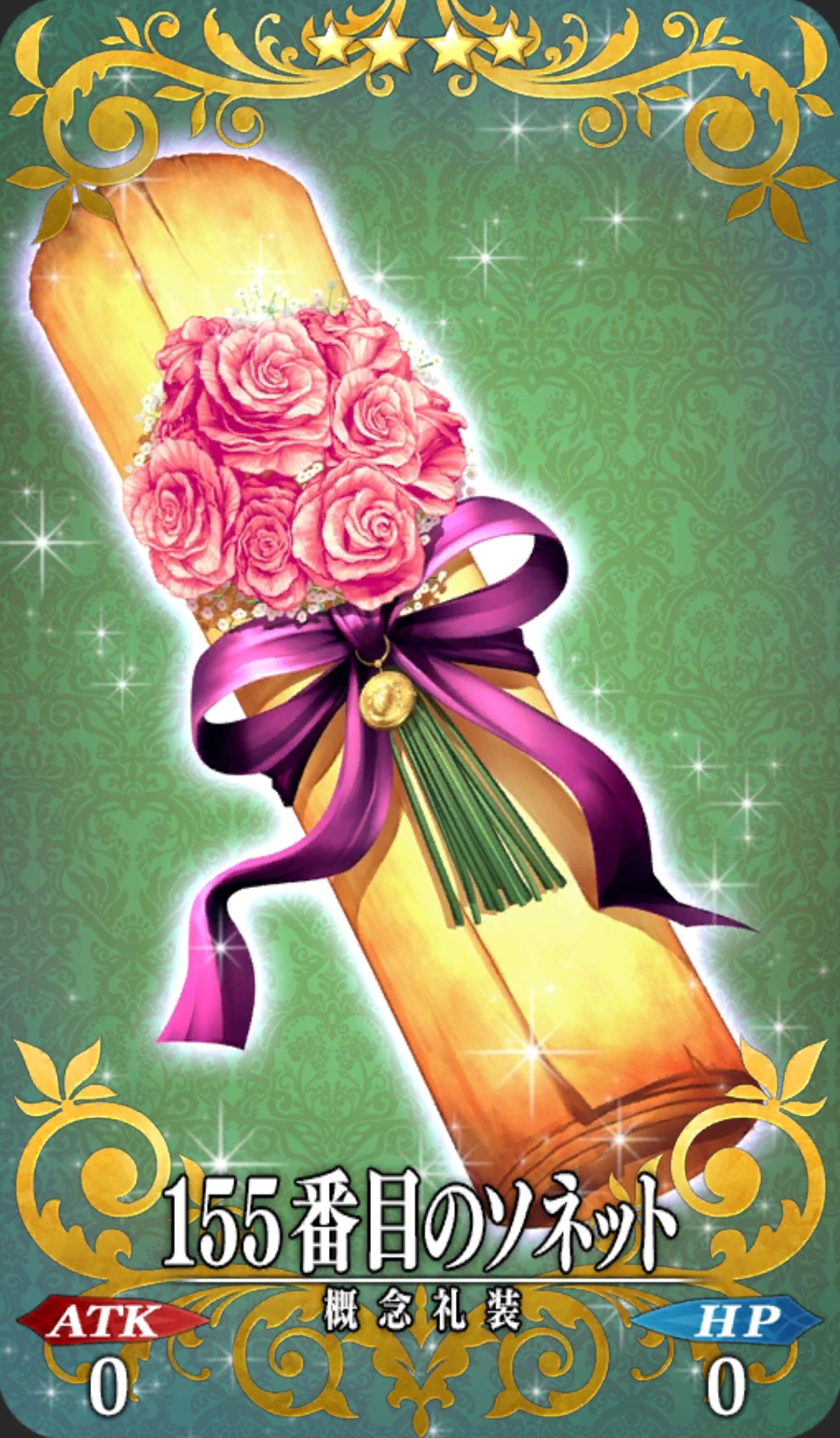 155番目のソネット Fgo フェイトグランドオーダー 攻略まとめwiki