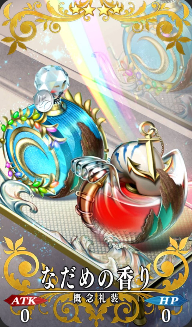 なだめの香り なだめの香り