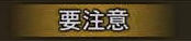 要注意.png