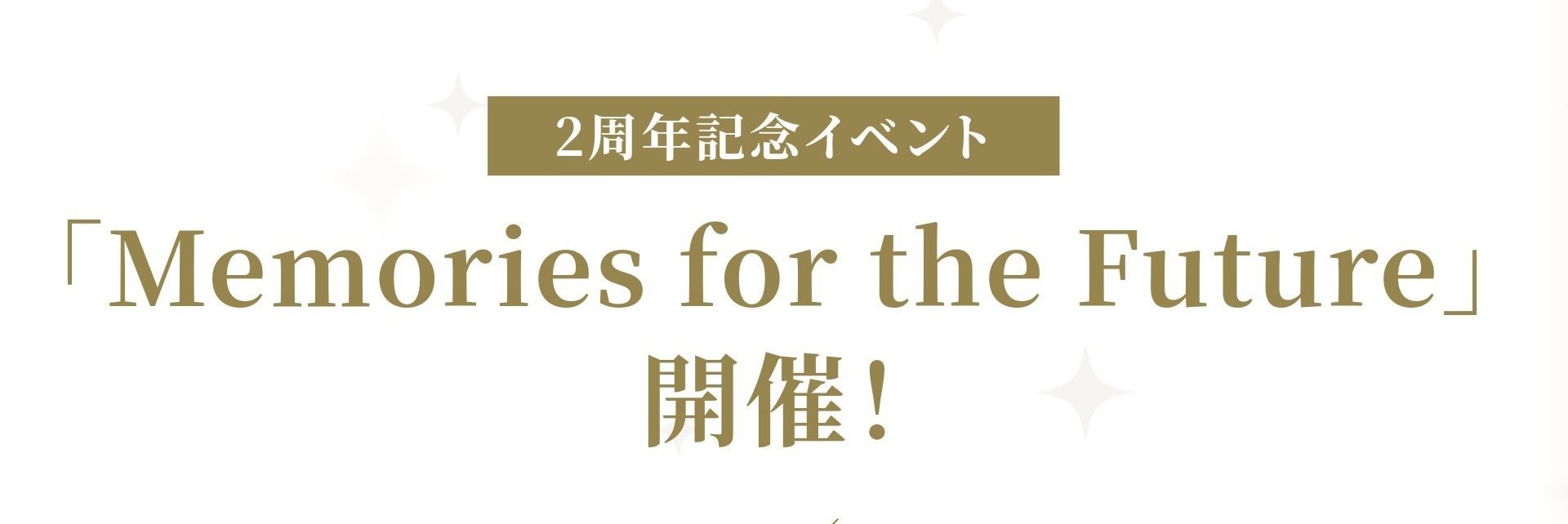 2周年記念イベントタイトル【Memories for the Future】.jpg