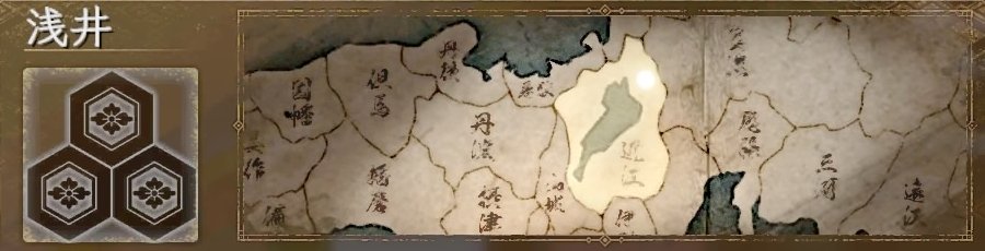 浅井 浅井