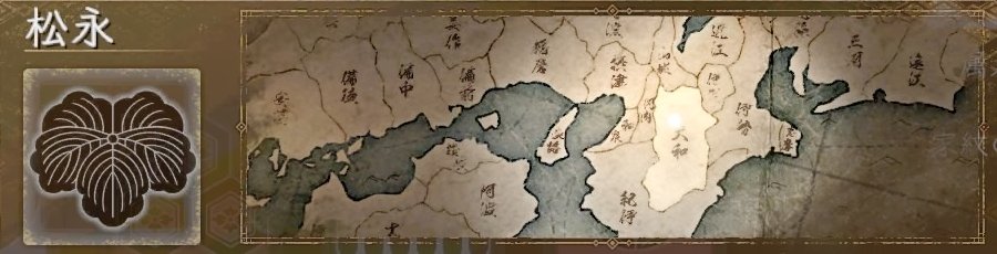 松永 松永