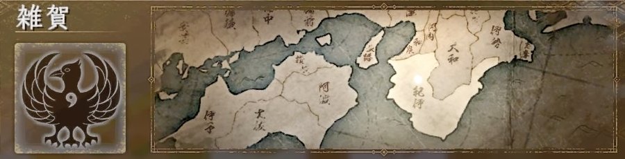 雑賀 雑賀