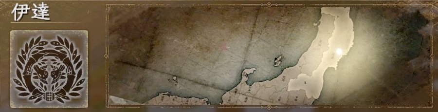 伊達 伊達
