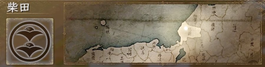 柴田 柴田