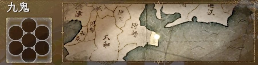 九鬼 九鬼