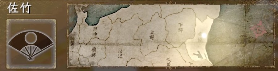 佐竹 佐竹