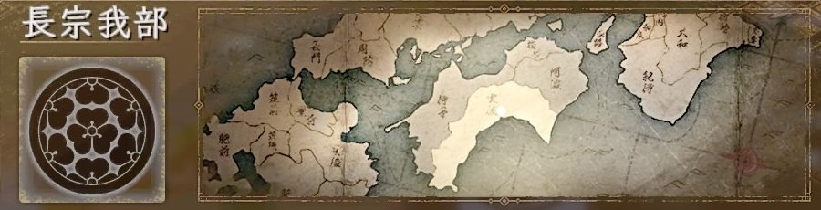 長宗我部 長宗我部