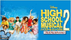 ハイスクールミュージカル2.jpg
