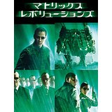 マトリックス レボリューションズ.jpg