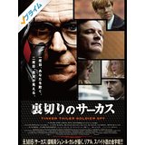 裏切りのサーカス.jpg