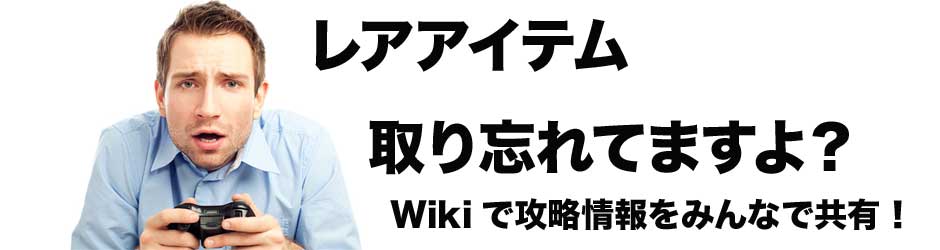 Wikiでゲーム攻略