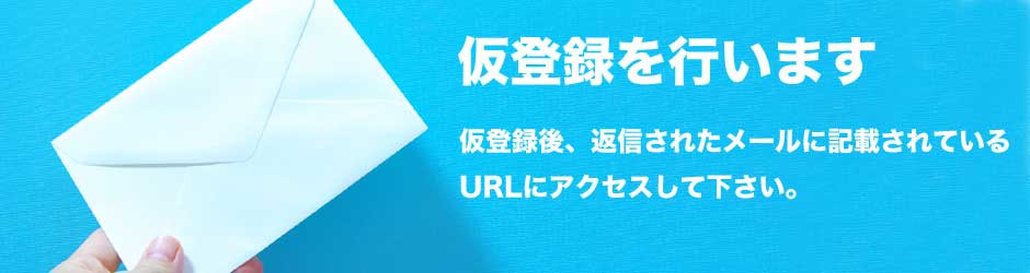 Wicurioの仮登録