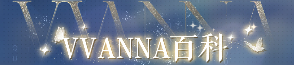 VVANNA百科.jpg