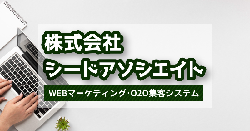 株式会社シードアソシエイトバナー.jpg