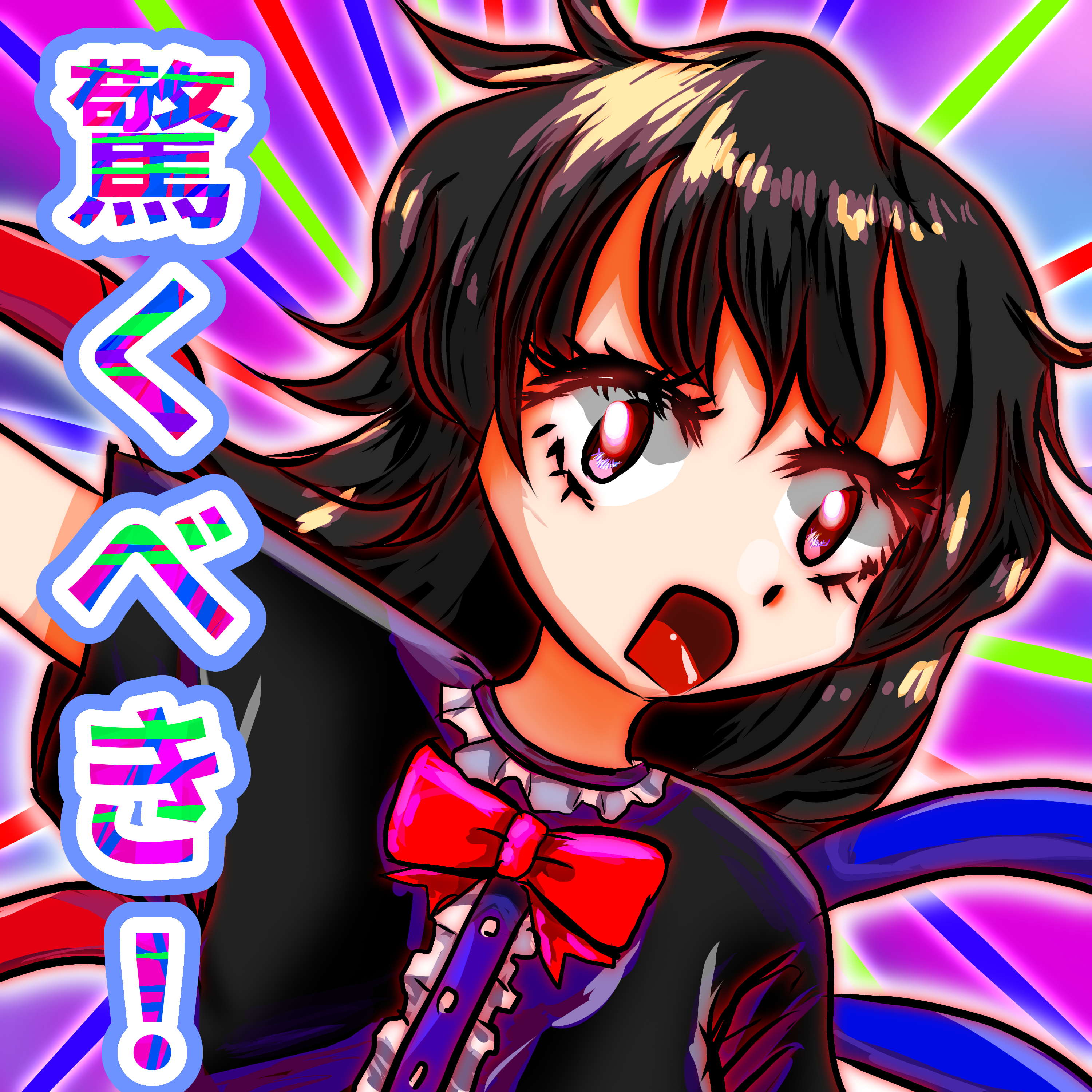 驚くべき鵺.png