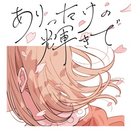 ありったけの輝きで