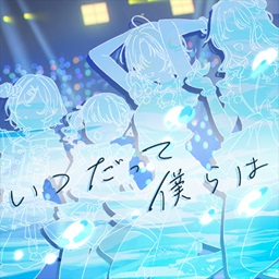 いつだって僕らは(アニメ ver.)