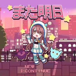 また明日