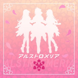アルストロメリア