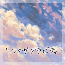 ツバサグラビティ