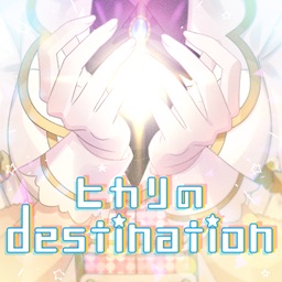 ヒカリのdestination(アニメ ver.)