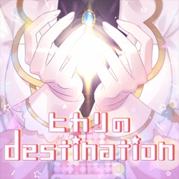 ヒカリのdestination