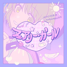 フェアリー・ガール