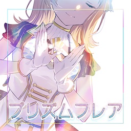 プリズムフレア