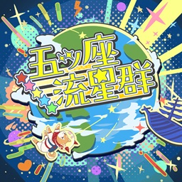 五ツ座流星群