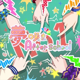 夢咲きAfter school