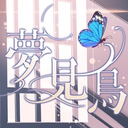 夢見鳥