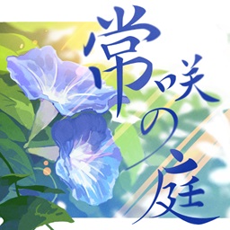 常咲の庭