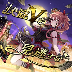快盗Vを見逃すな