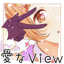 愛なView