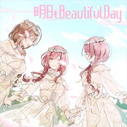 明日もBeautiful Day