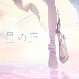星の声(Another ver.)
