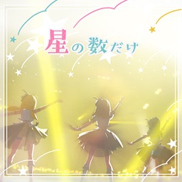 星の数だけ(アニメ ver.)