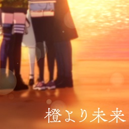 橙より未来(アニメ ver.)