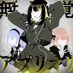 無自覚アプリオリ