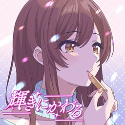輝きにかわる